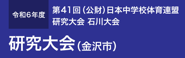 第41回（公財）日本中学校体育連盟 研究大会 石川大会